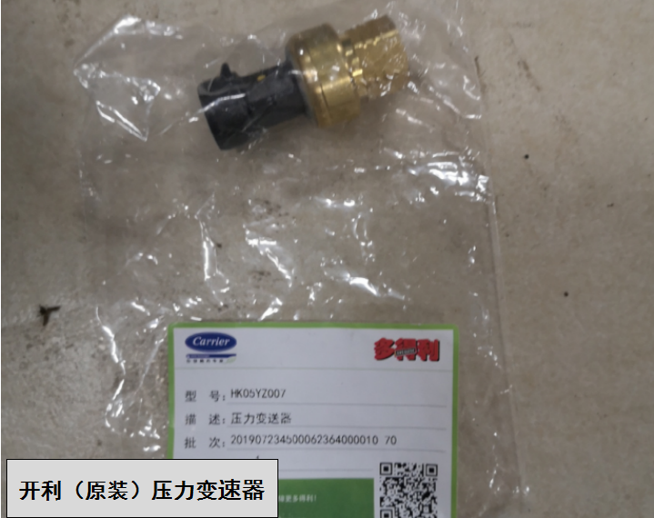 開(kāi)利（原裝）壓力變速器