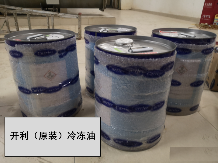 開(kāi)利（原裝）冷凍油